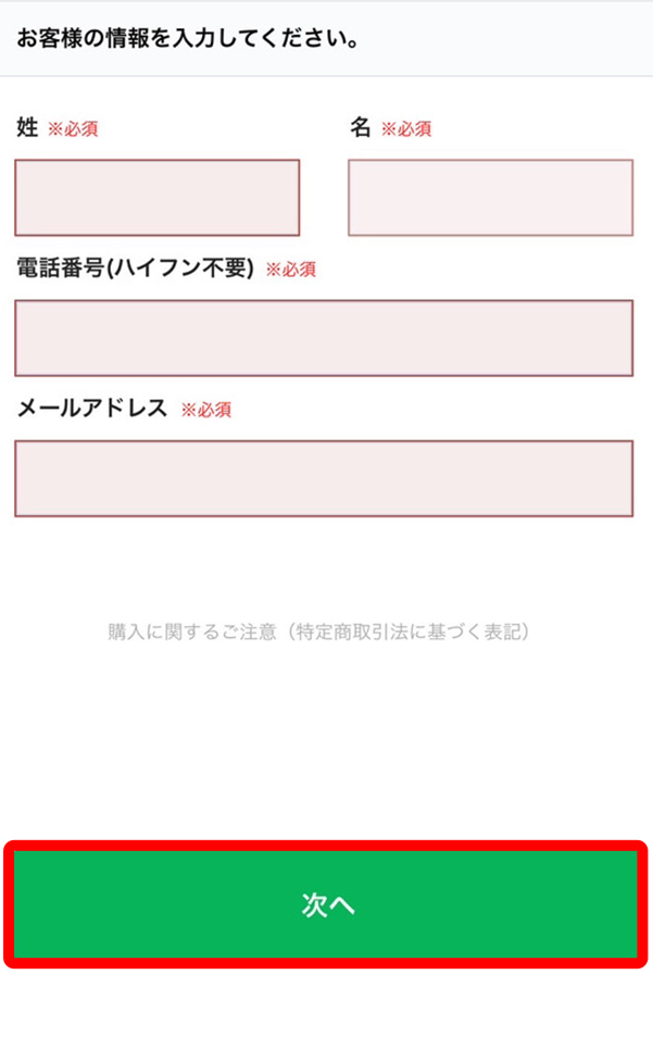 お客様情報をご入力