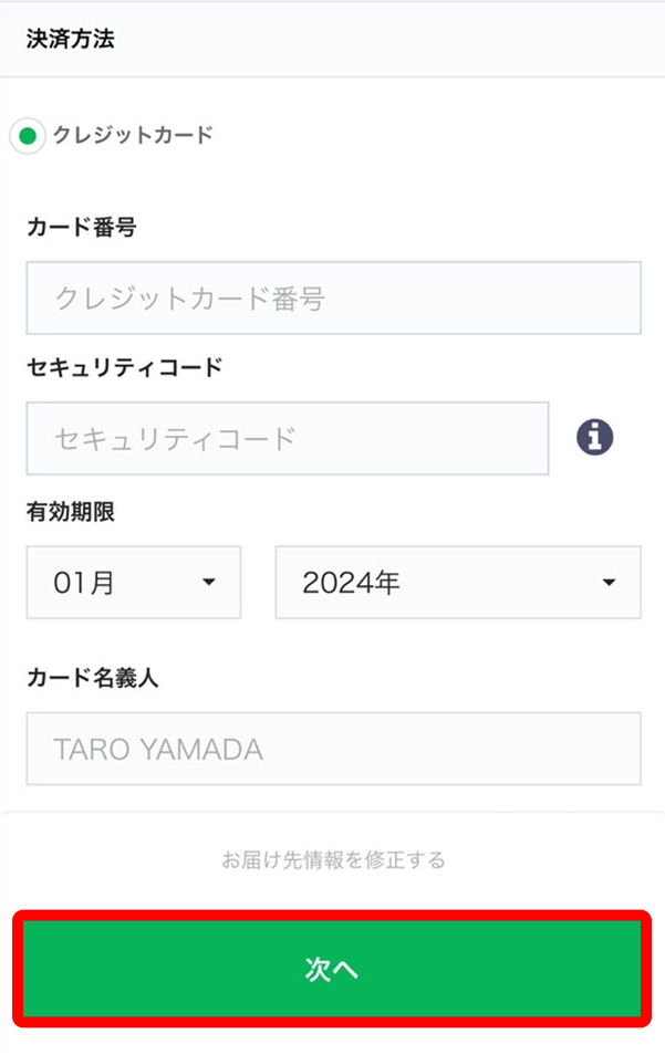 決済情報をご入力