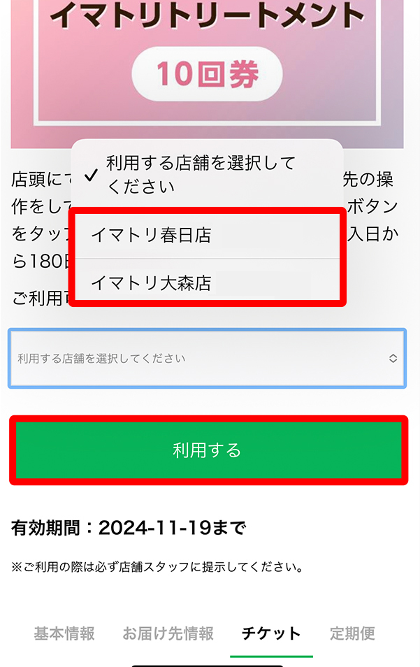 利用する店舗を選択