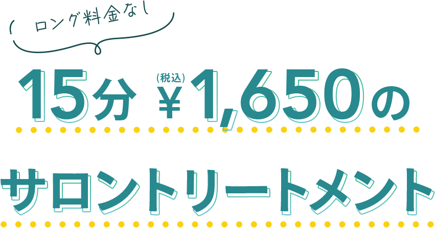 ロング料金なし15分¥1,650のサロントリートメント